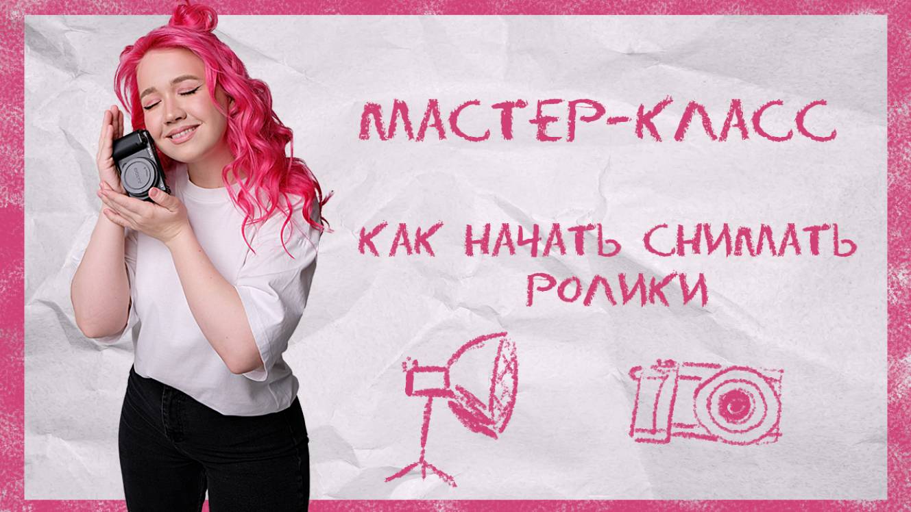 Как начать снимать ролики