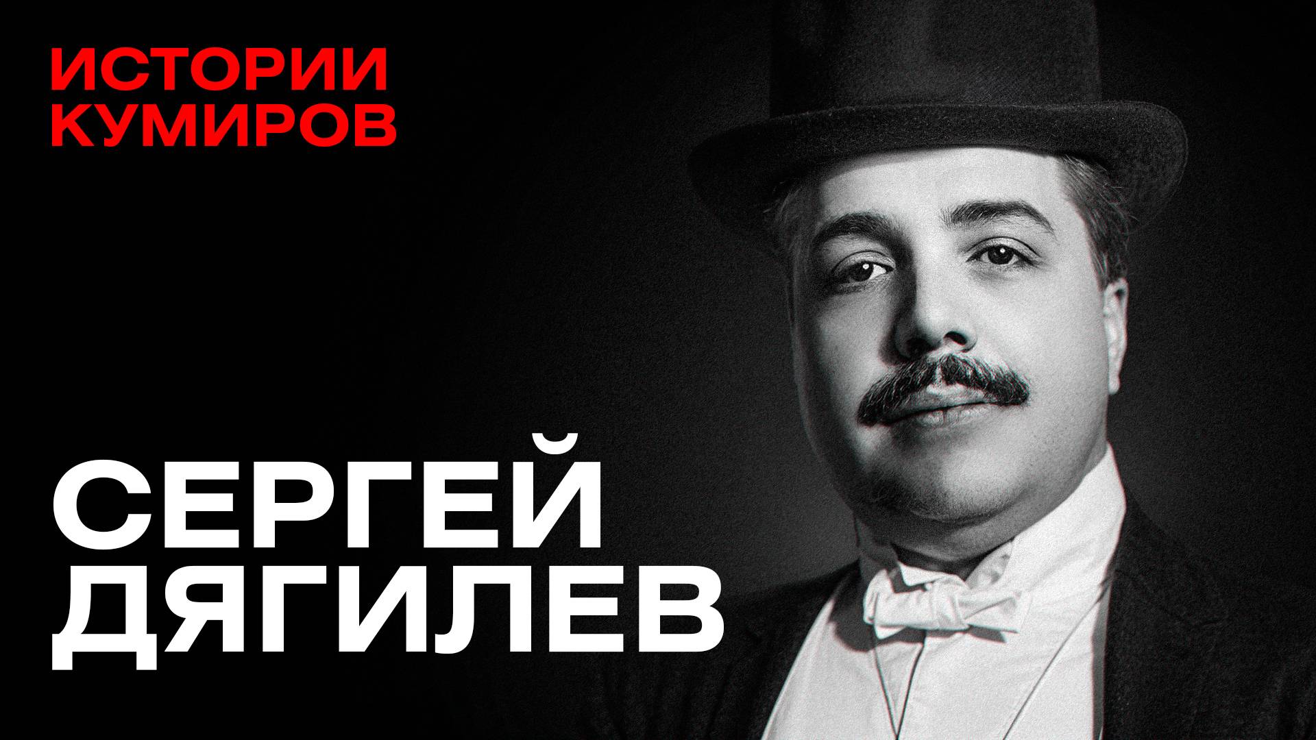 СЕРГЕЙ ДЯГИЛЕВ: Проклятие цыганки / Истории кумиров / МИНАЕВ