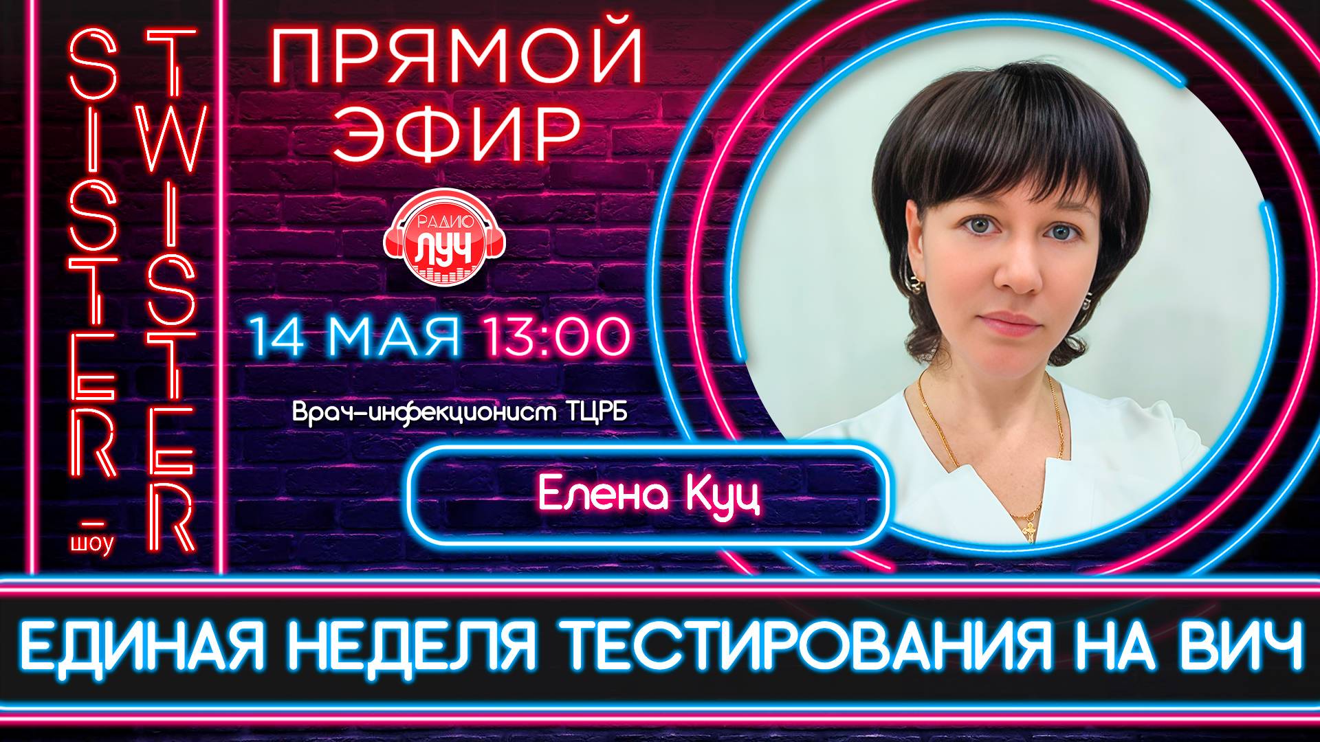 Дневное шоу "Sister-Twister". Единая неделя тестирования на ВИЧ