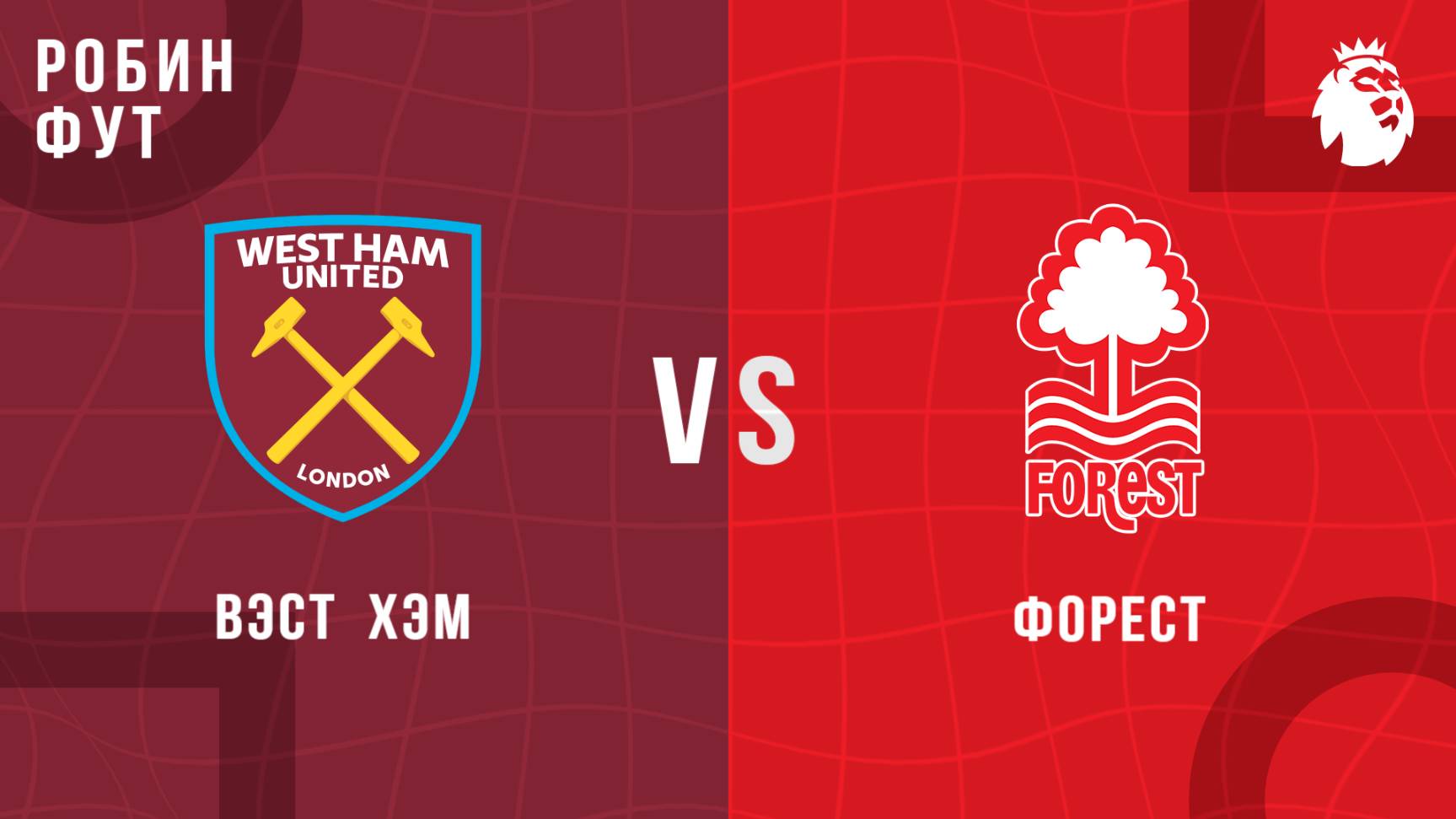 18.05.2025 | 16:15 | ВестХэм - НоттингемФорест | ПРЯМАЯ ТРАНСЛЯЦИЯ НА РУССКОМ | Александр Шнайдер