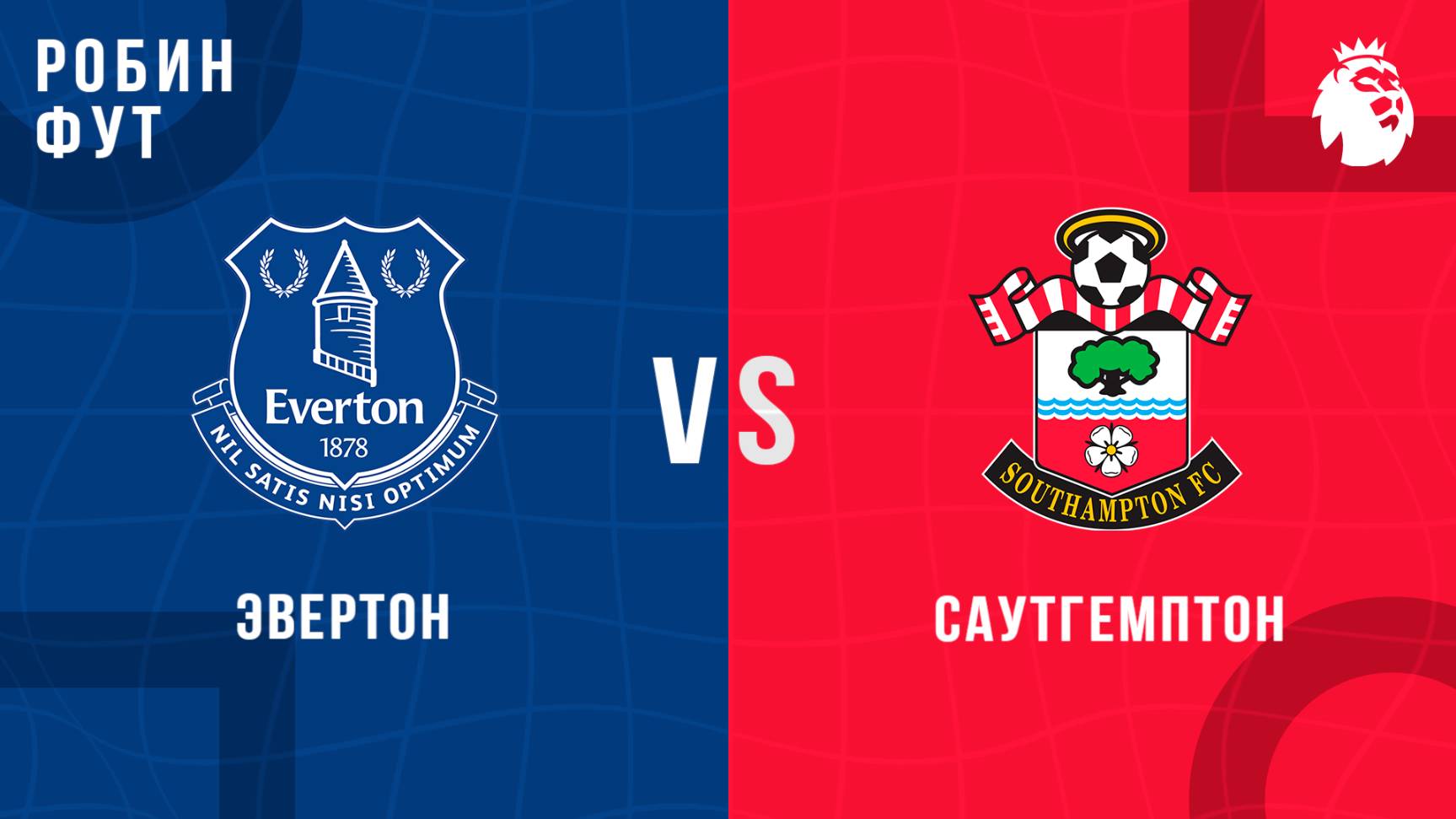 18.05.2025 | 14:00 | Эвертон - Саутгемптон | ПРЯМАЯ ТРАНСЛЯЦИЯ НА РУССКОМ | Робин Фут