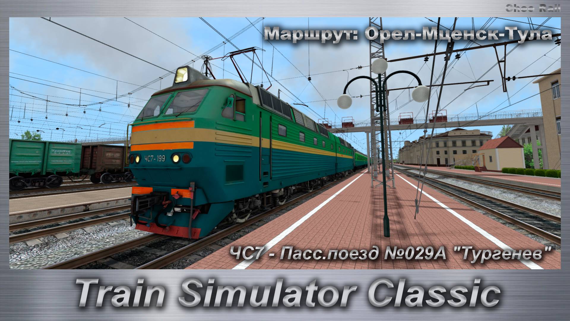Train Simulator Classic ЧС7 - Пасс.поезд №029А "Тургенев"  Маршрут: Орел-Мценск-Тула