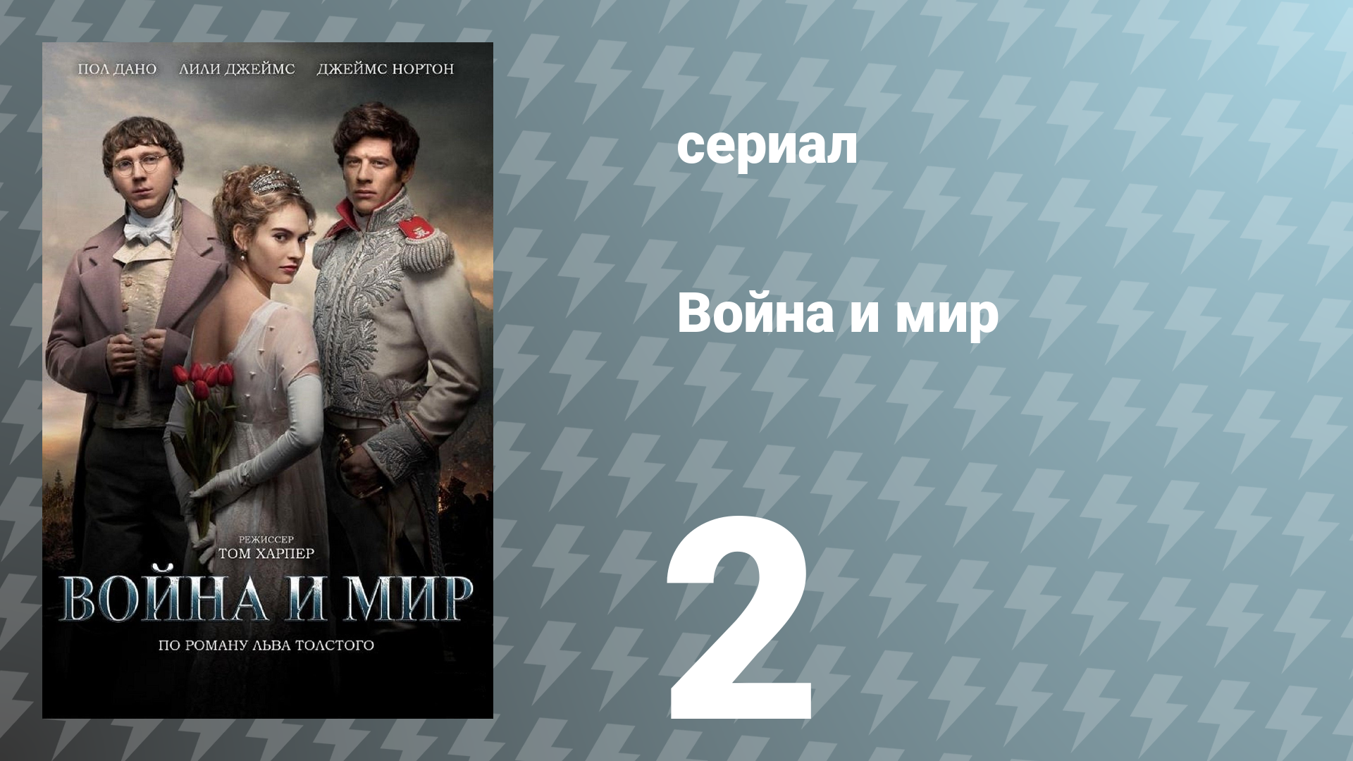 Война и мир 2 серия (сериал, 2016)