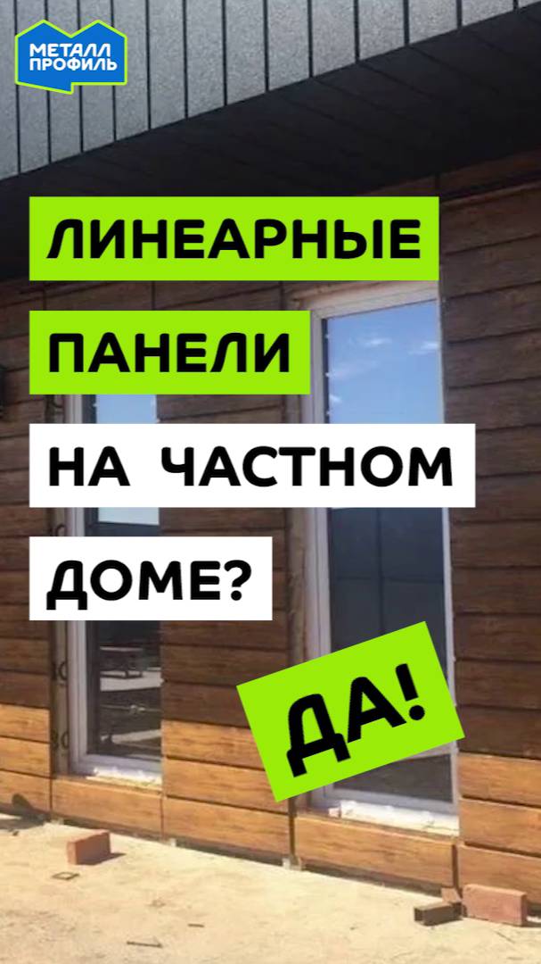 Линеарные панели – новое слово в частном домостроении