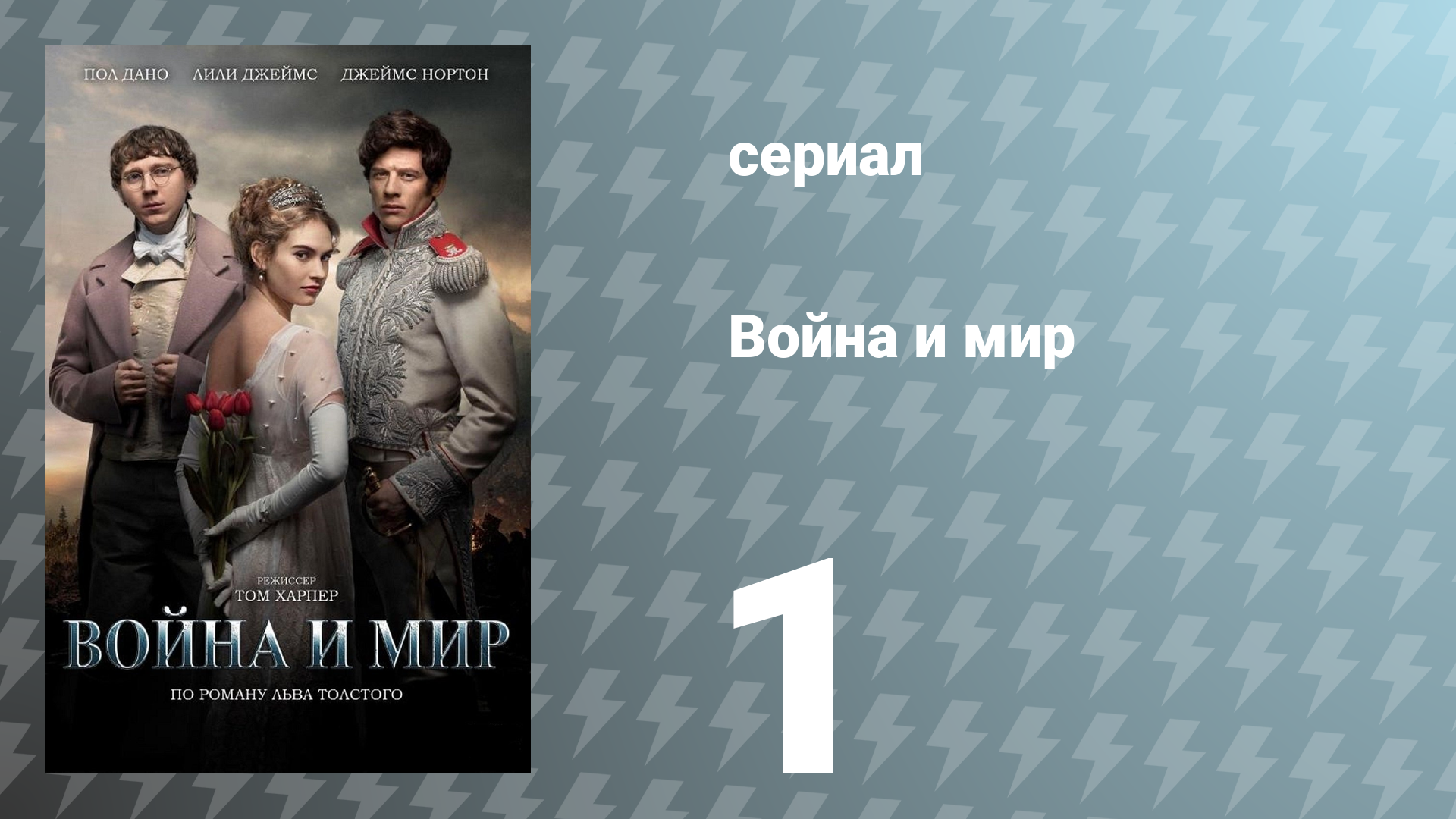 Война и мир 1 серия (сериал, 2016)