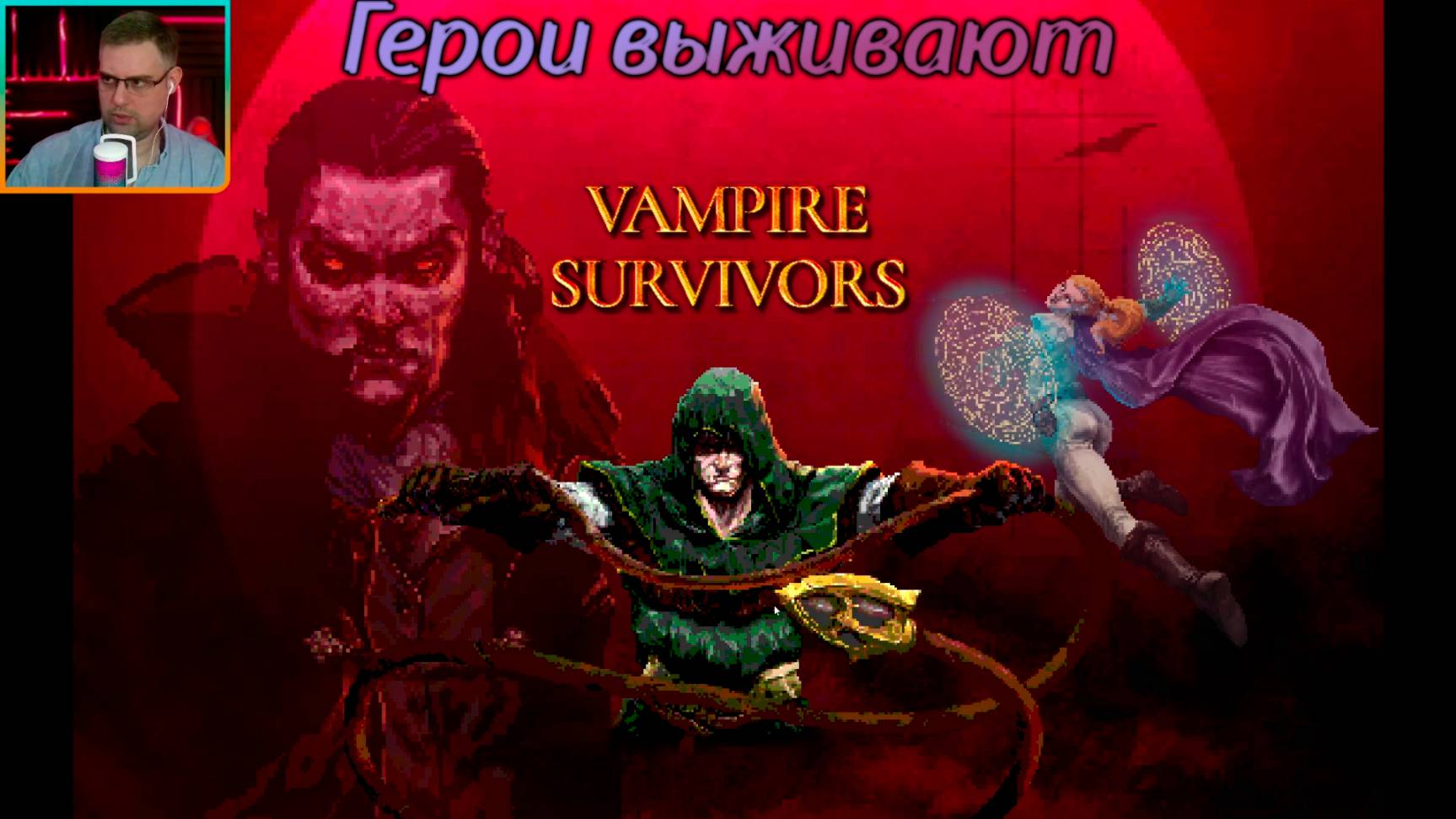 Герои выживают ▶ Vampire Survivors