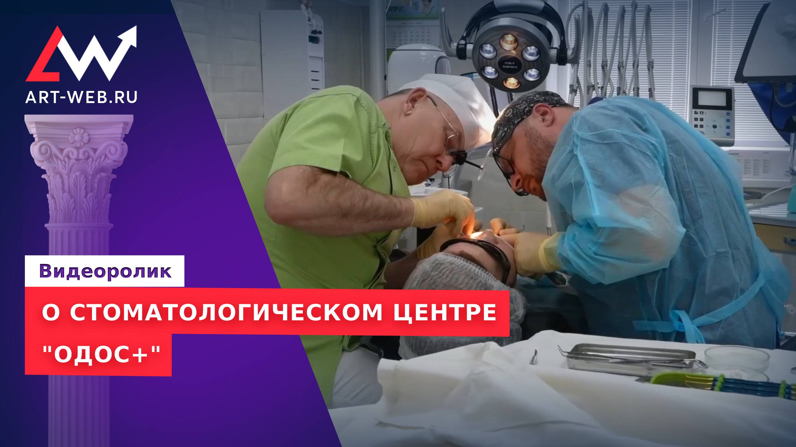 Видеоролик о стоматологическом центре Одос+