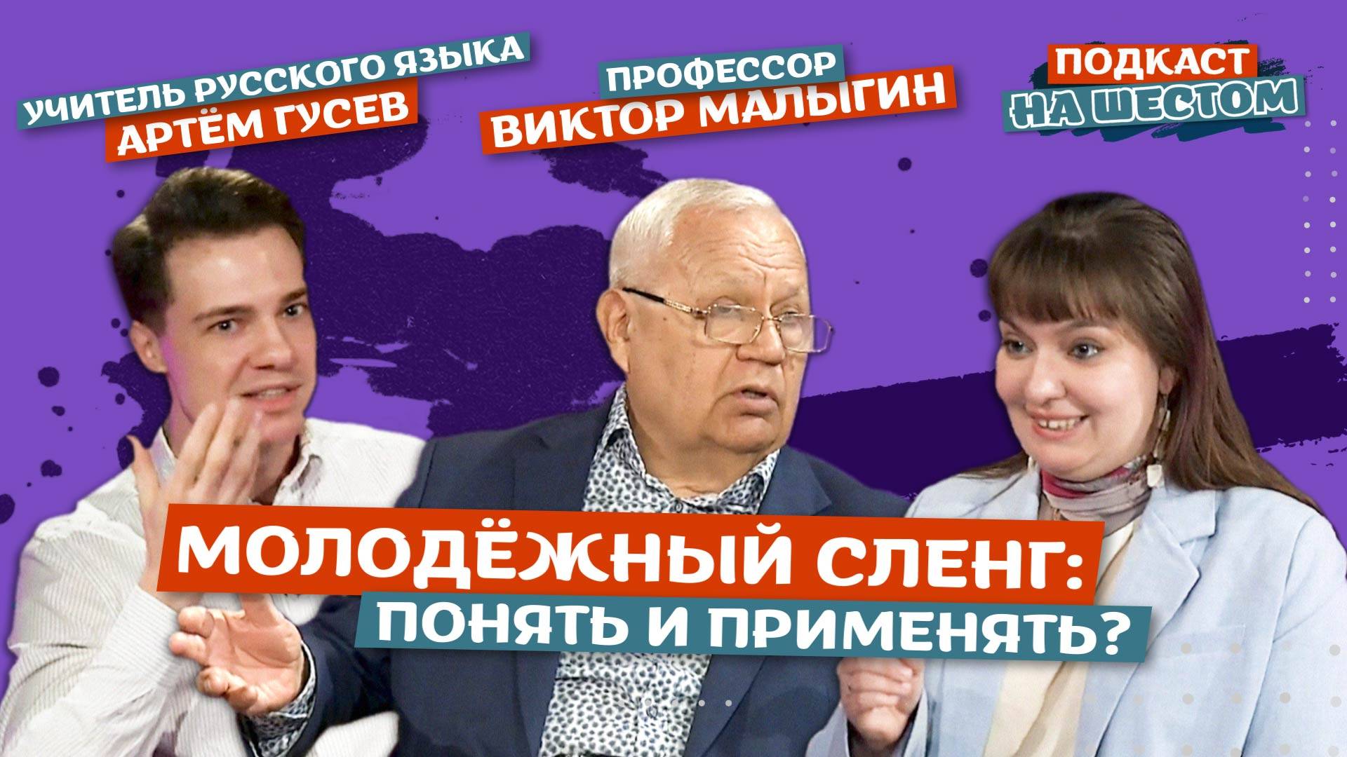 «Подкаст на Шестом»: Молодёжный сленг: понять и применять?