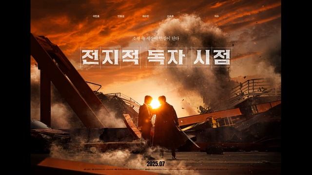 Всеведущий читатель / Omniscient Reader's Viewpoint | дорама 2025