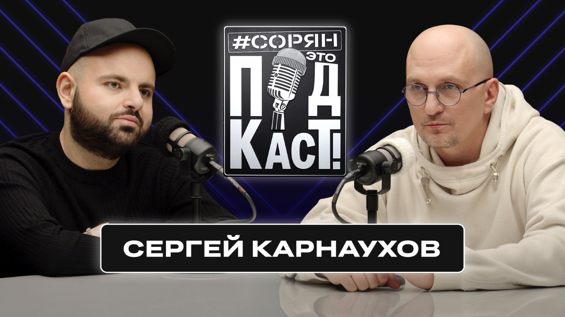 Сергей Карнаухов: «Люди заряжены на поиск врага!» / Сорян, это подкаст