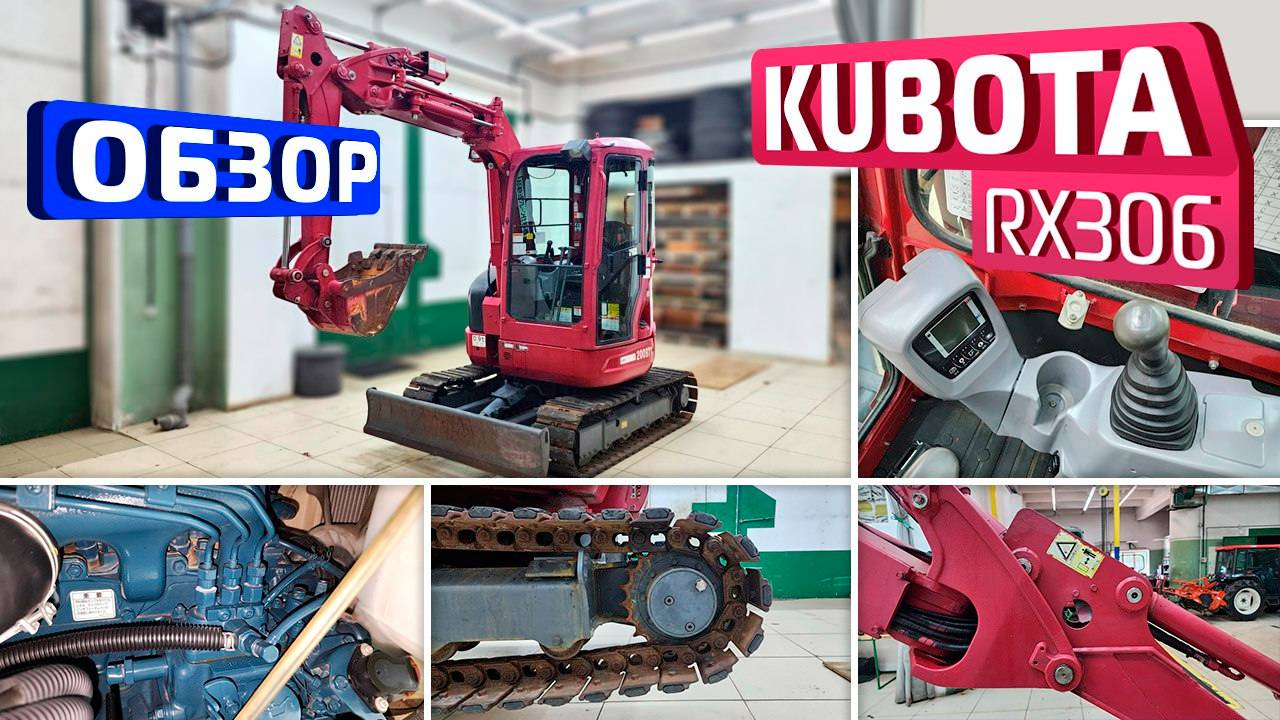 Обзор японского мини-экскаватора Kubota RX 306