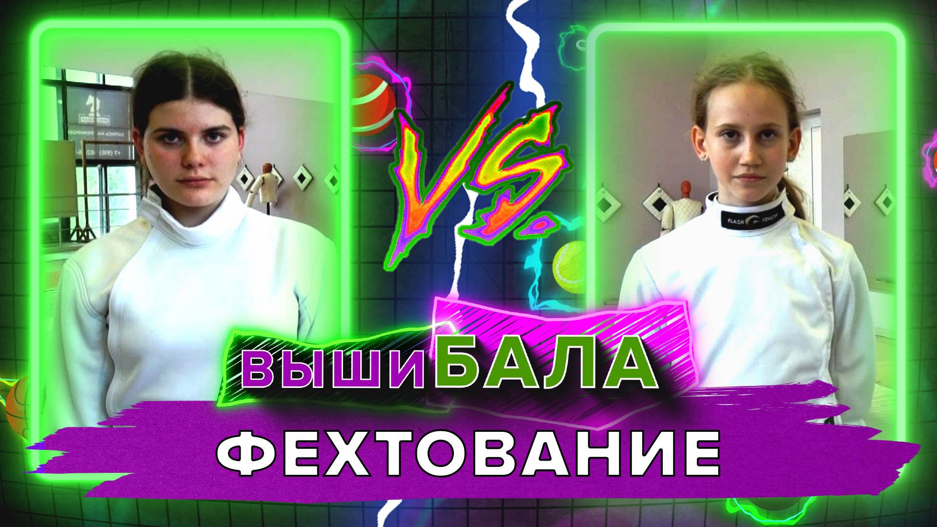«ВЫШИБАЛА» - Фехтование