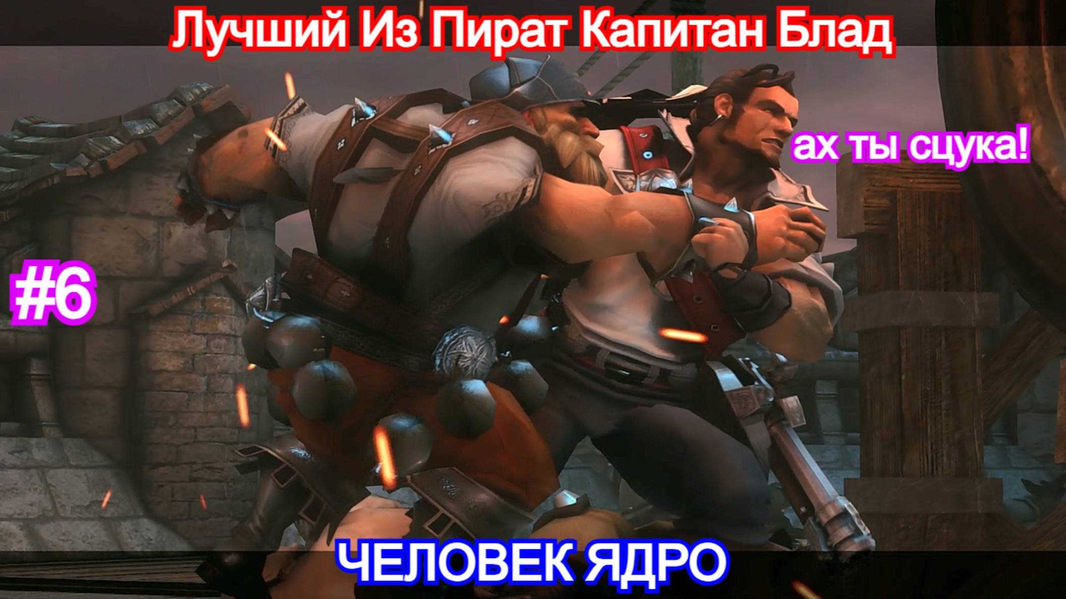 Captain Blood - Прохождение Часть 6 - Захват крепости, пушечное мясо. Капитан Блад