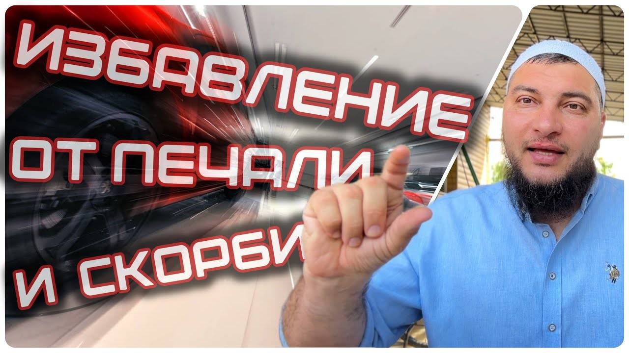 Спасение от печали и переживаний (Мольба-дуа за 5 секунд ⏰)