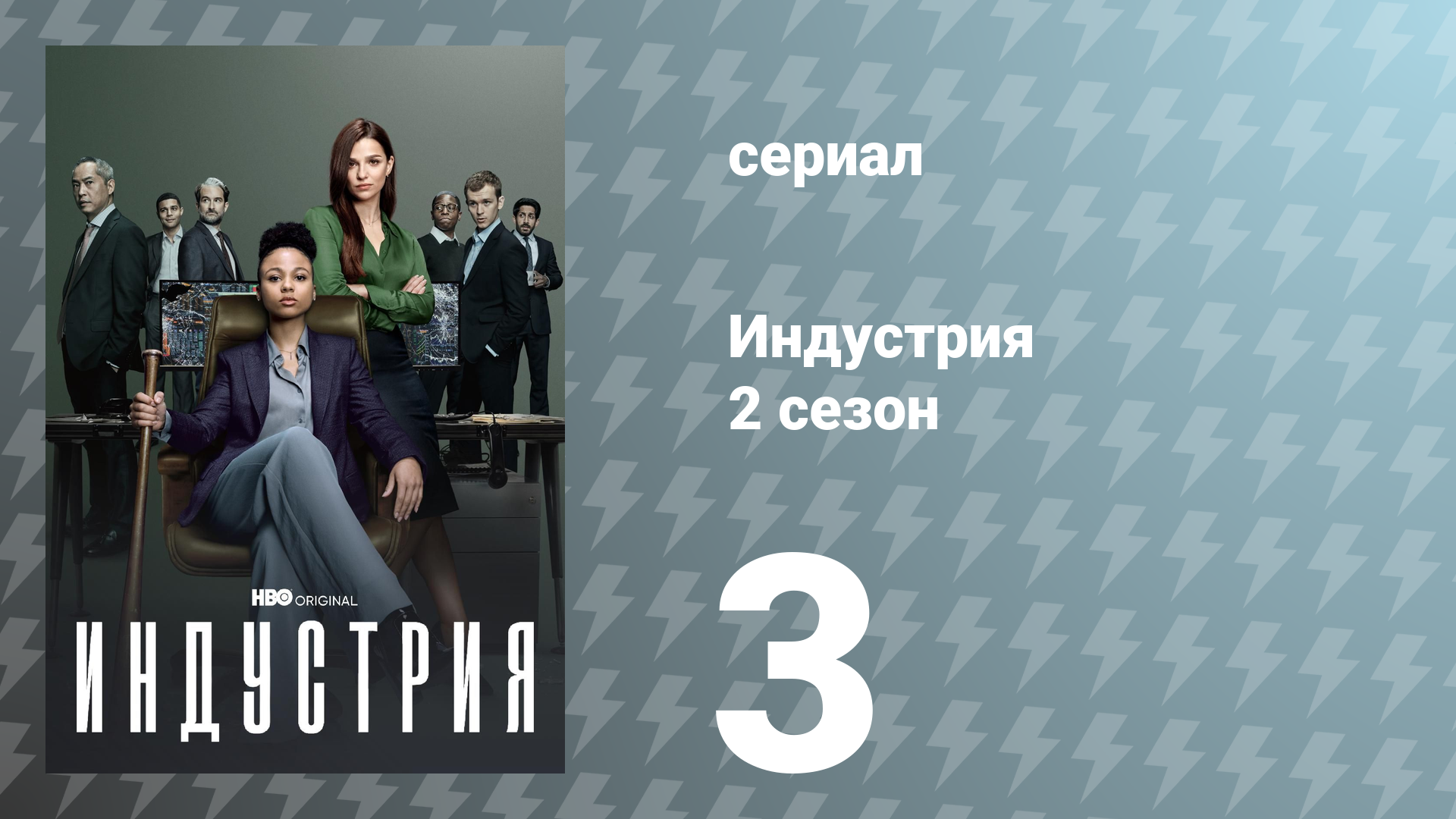 Индустрия 2 сезон 3 серия «Дурак» (сериал, 2022)