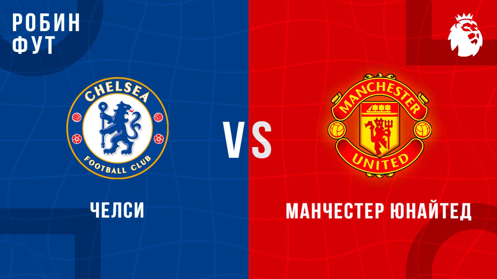 16.05.2025 | 22:15 | Челси - МЮ | ПРЯМАЯ ТРАНСЛЯЦИЯ НА РУССКОМ | Робин Фут