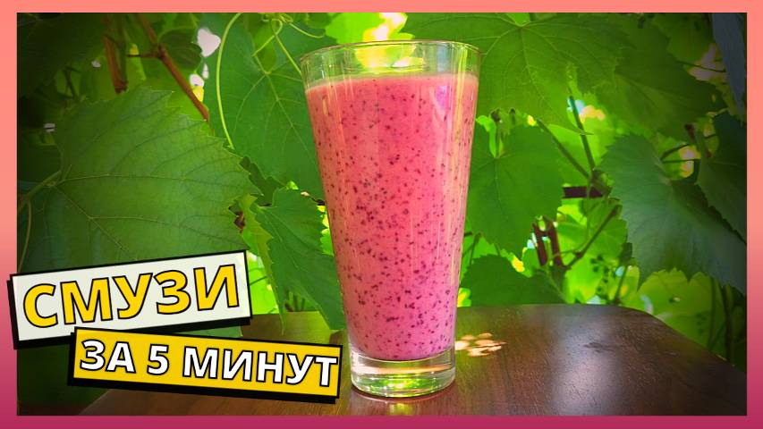 Простой рецепт полезного СМУЗИ. Быстрый пп смузи на каждый день. Перекус на скорую руку.