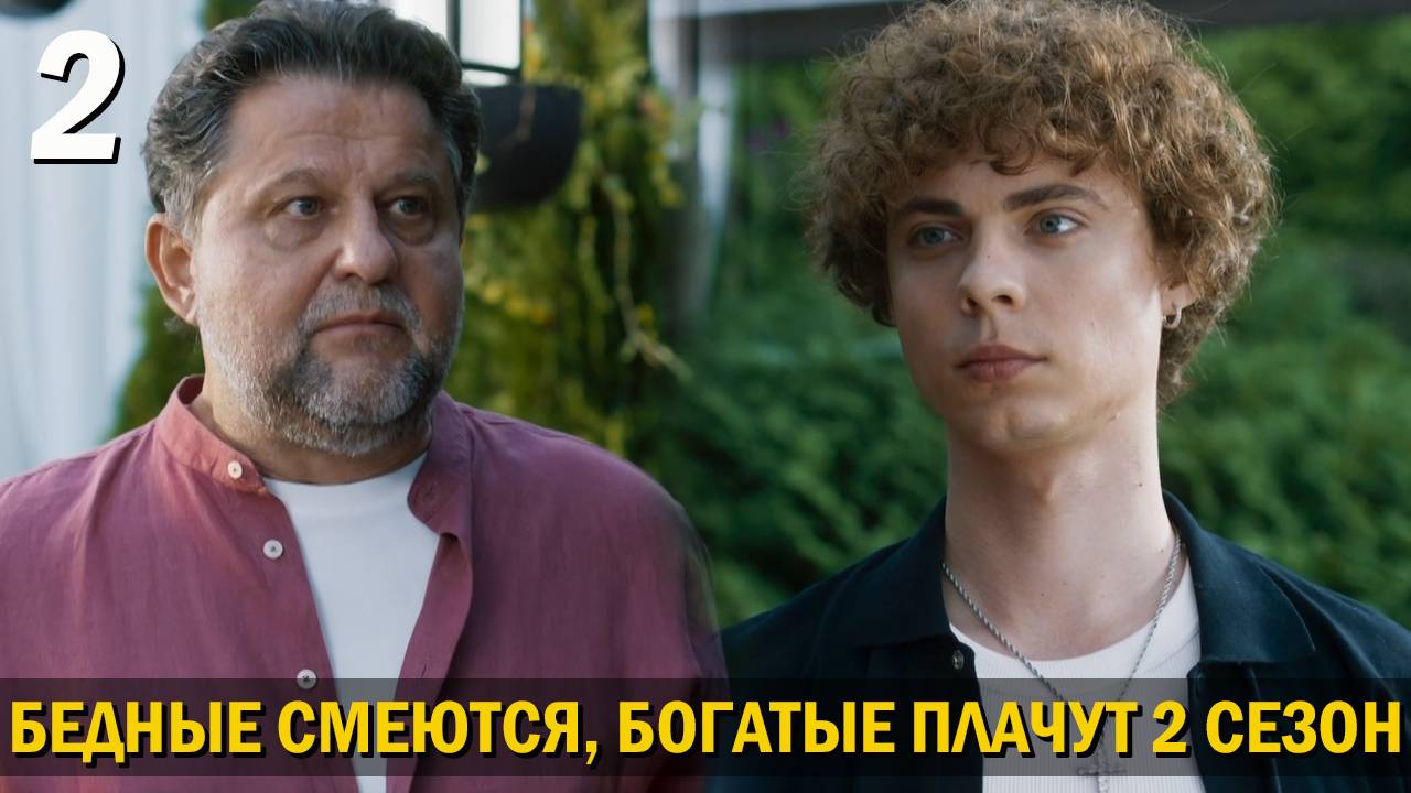 Бедные смеются богатые плачут 2 сезон 2 серия обзор