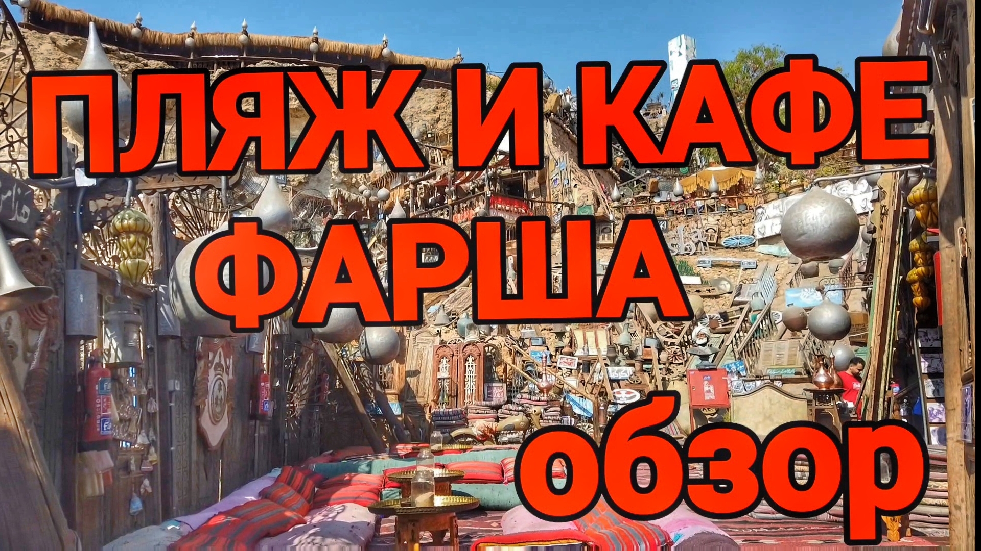 Обзор Пляжа Farsha Фарша в Шарм-эль-Шейхе #Египет #путешествия