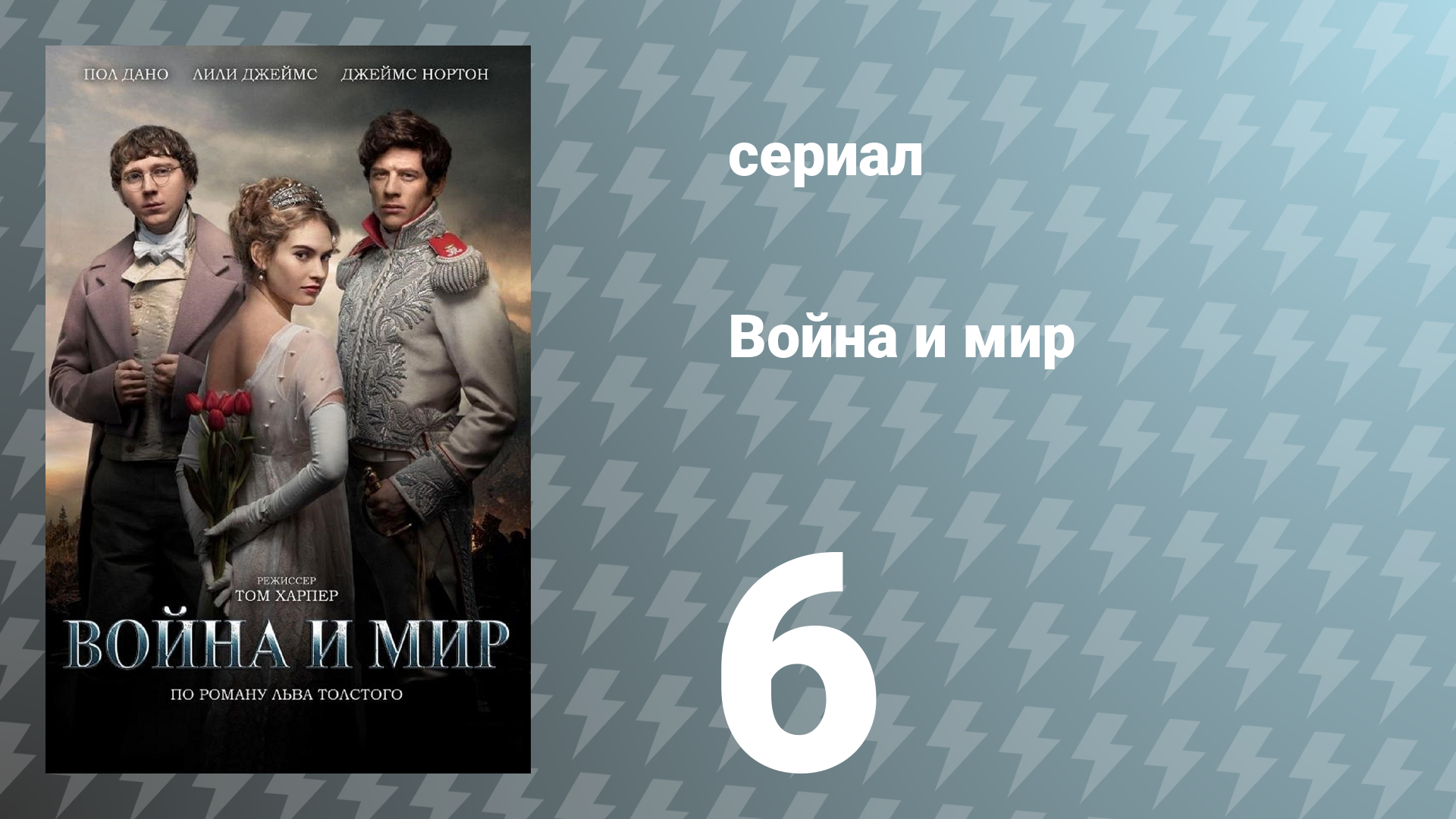 Война и мир 6 серия (сериал, 2016)