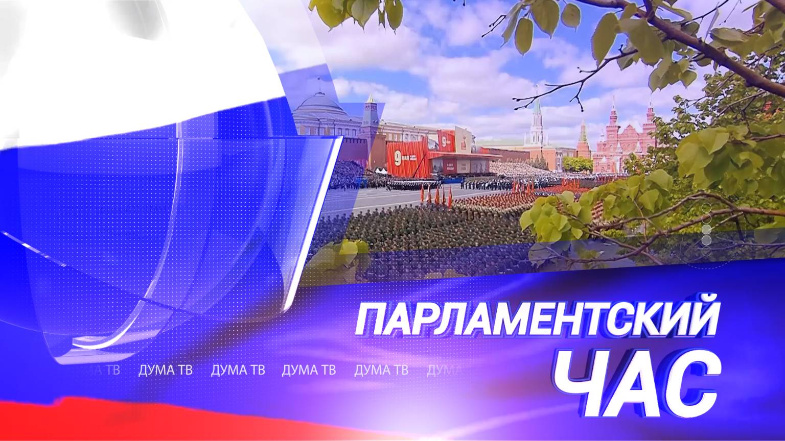 Повышение качества жизни в регионах, законы мая и Добровидение-2025