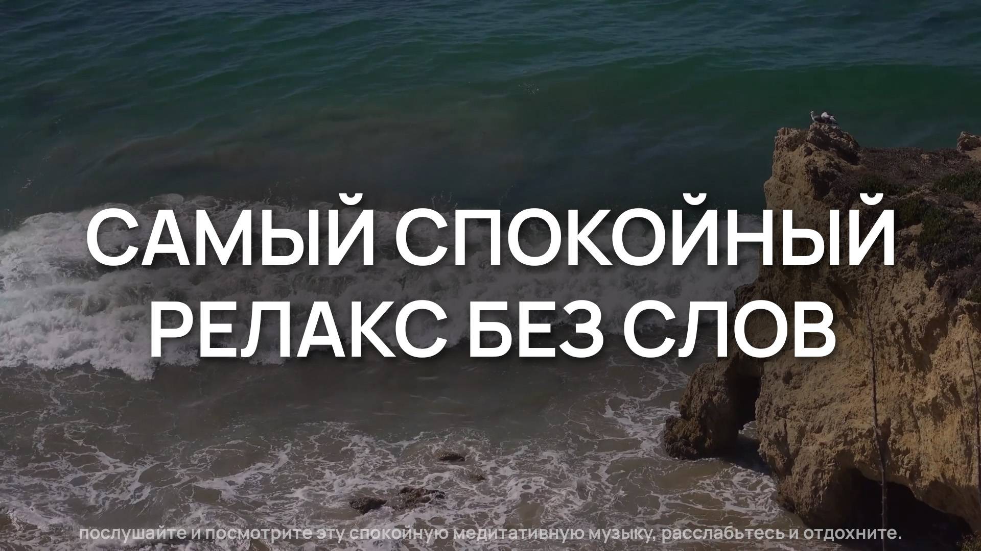 Самый спокойный релакс: музыка без слов для глубокого отдыха и 100% расслабления