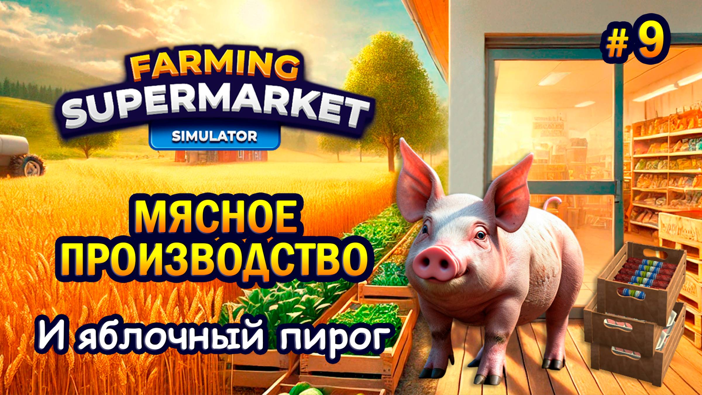 МЯСНОЕ ПРОИЗВОДСТВО | И яблочный пирог ӏ Farming & Supermarket Simulator #9