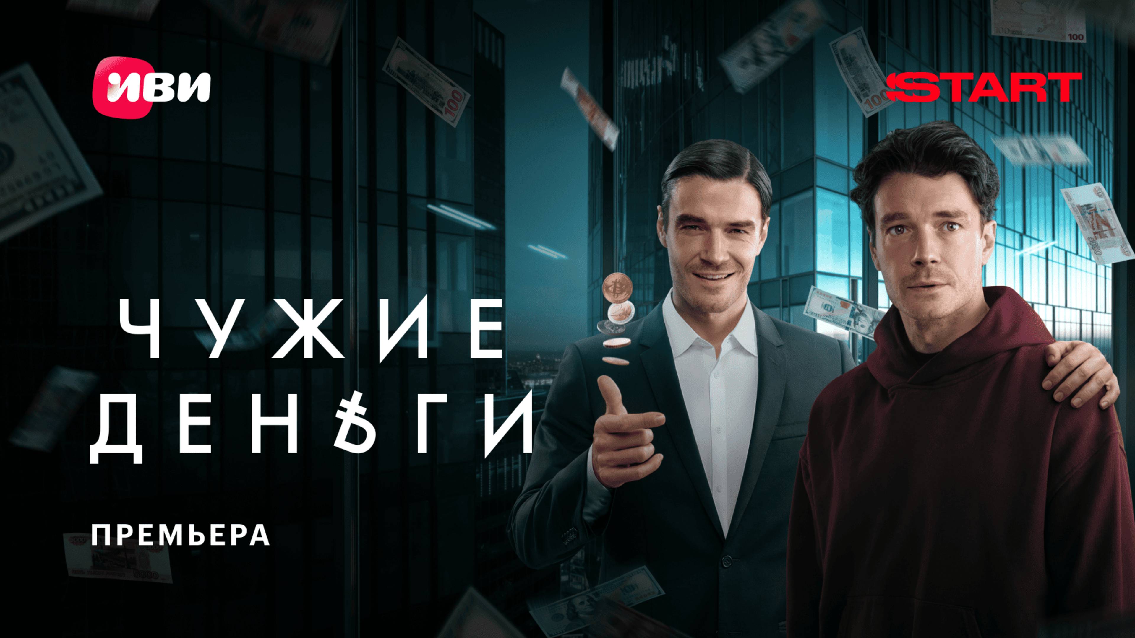 Чужие деньги | Премьера | Смотрите на START