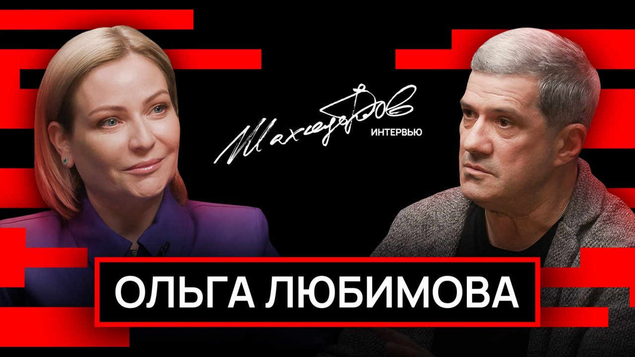 Ольга Любимова – о переменах в культуре, бездарном кино и «Евровидении» без рогов и копыт