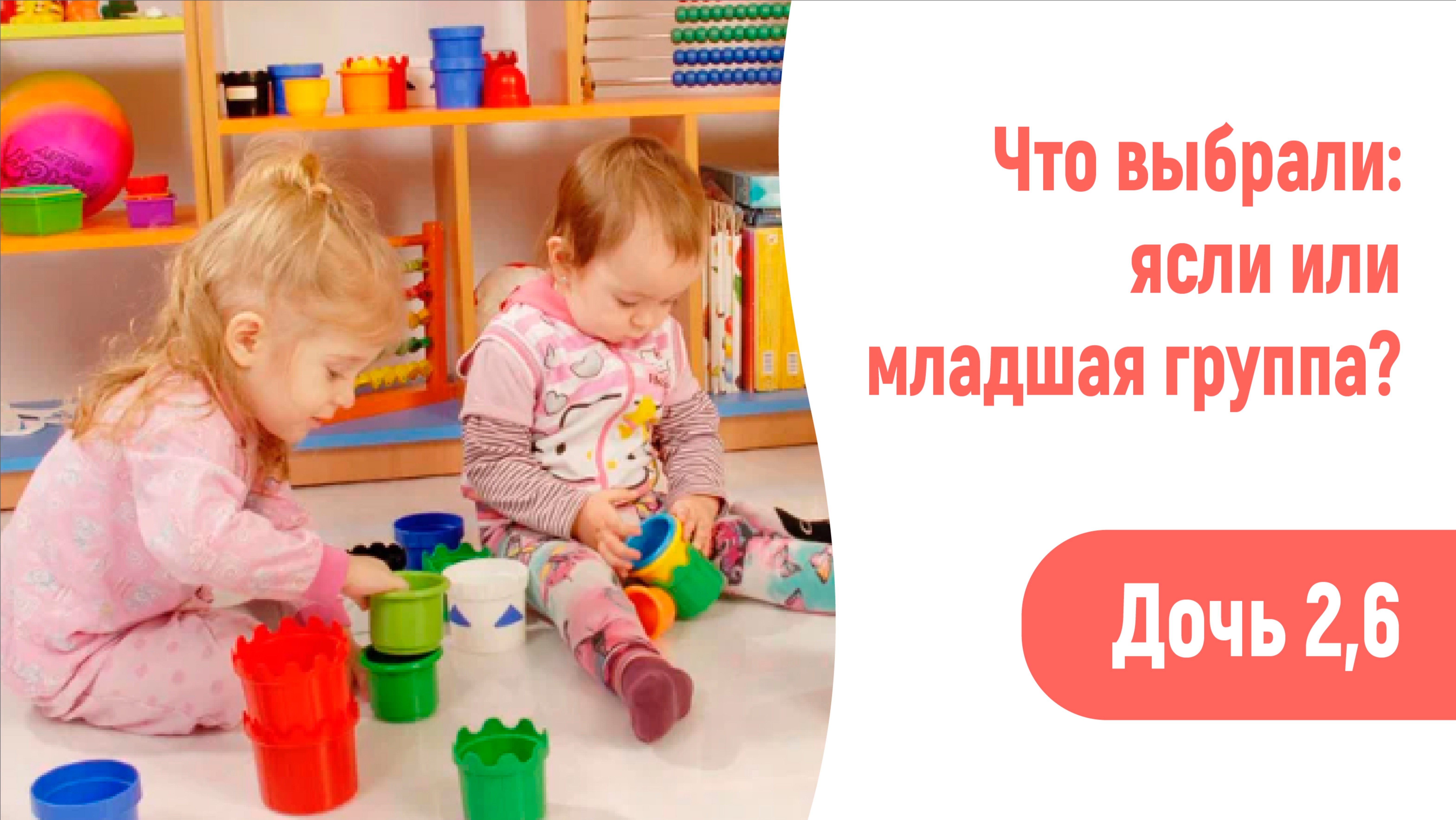 В 2,5 года идти в ясли или во II мл гр?