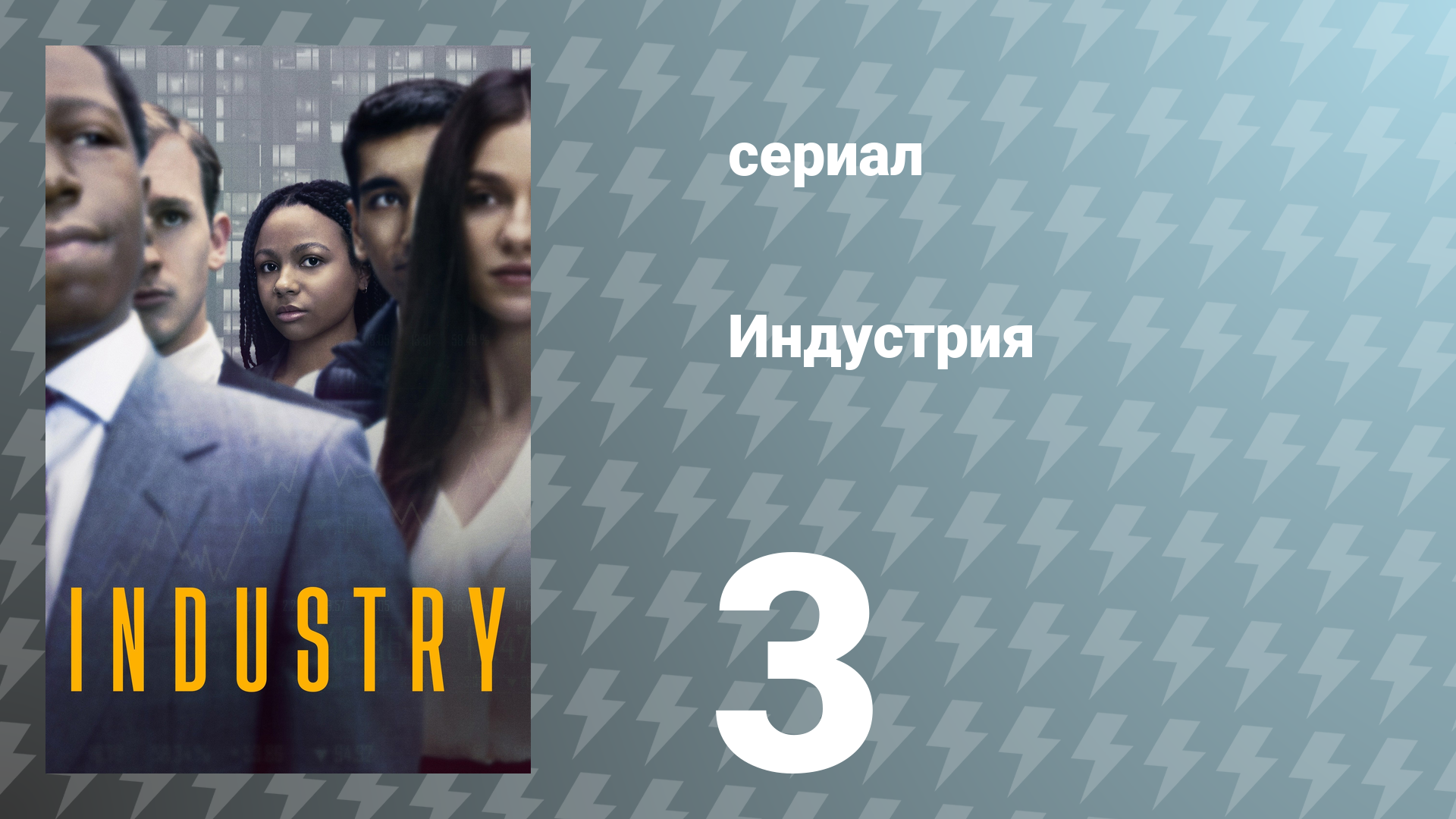 Индустрия 1 сезон 3 серия «Ноттинг-Хилл» (сериал, 2020)