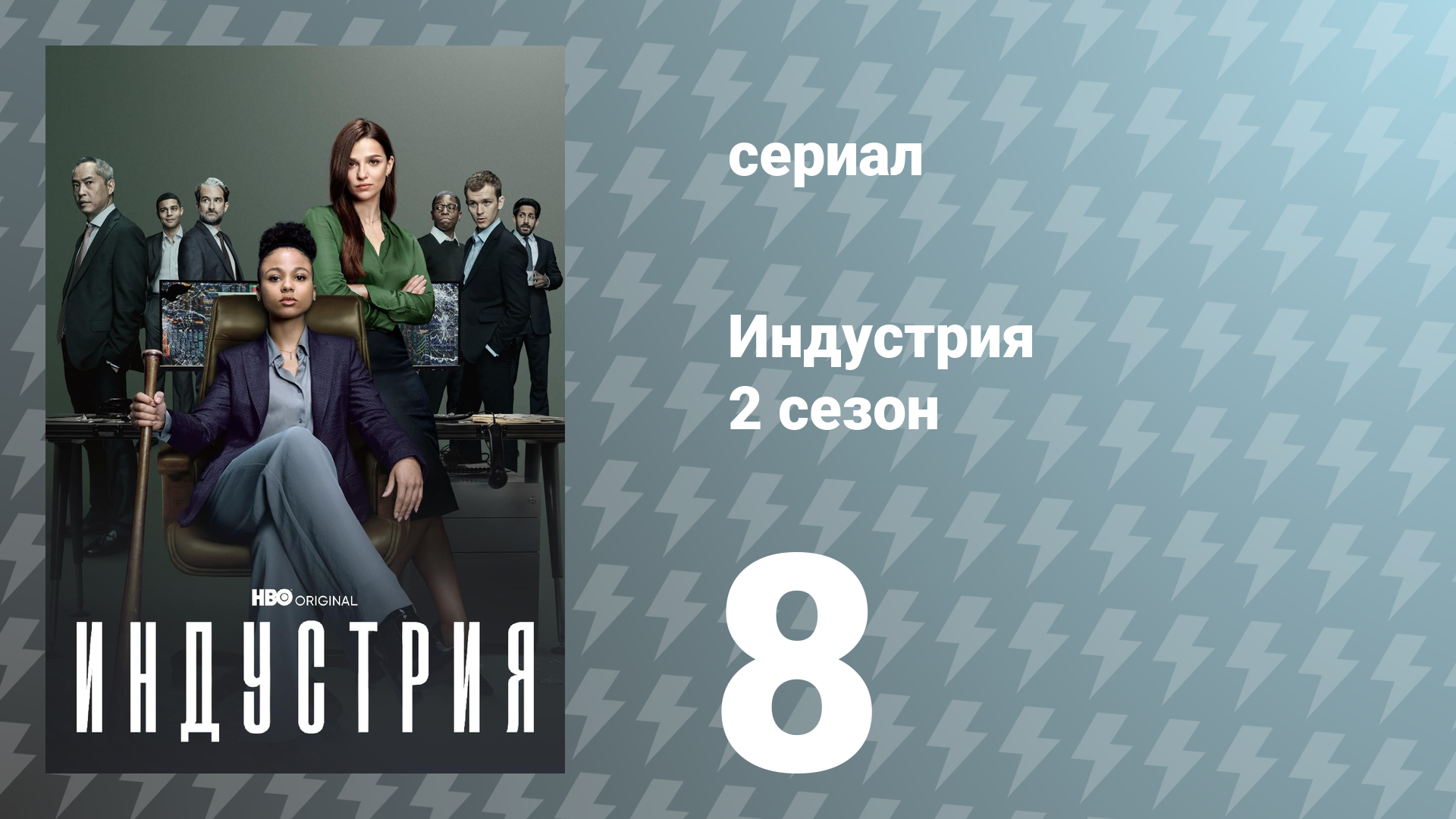 Индустрия 2 сезон 8 серия «Иерусалим» (сериал, 2022)