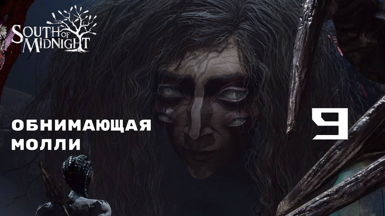 ЗЛАЯ БАБКА ► South of Midnight № 9