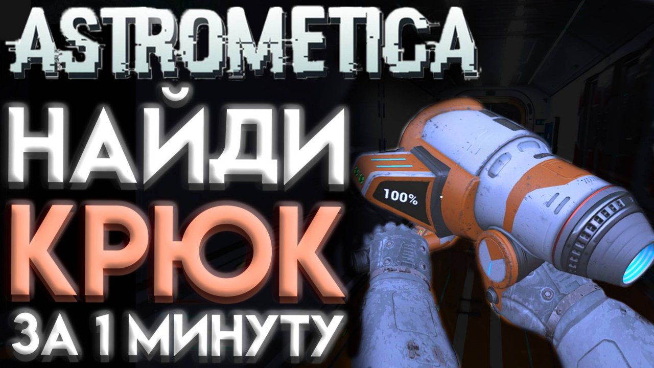 ASTROMETICA ГДЕ НАЙТИ КРЮК