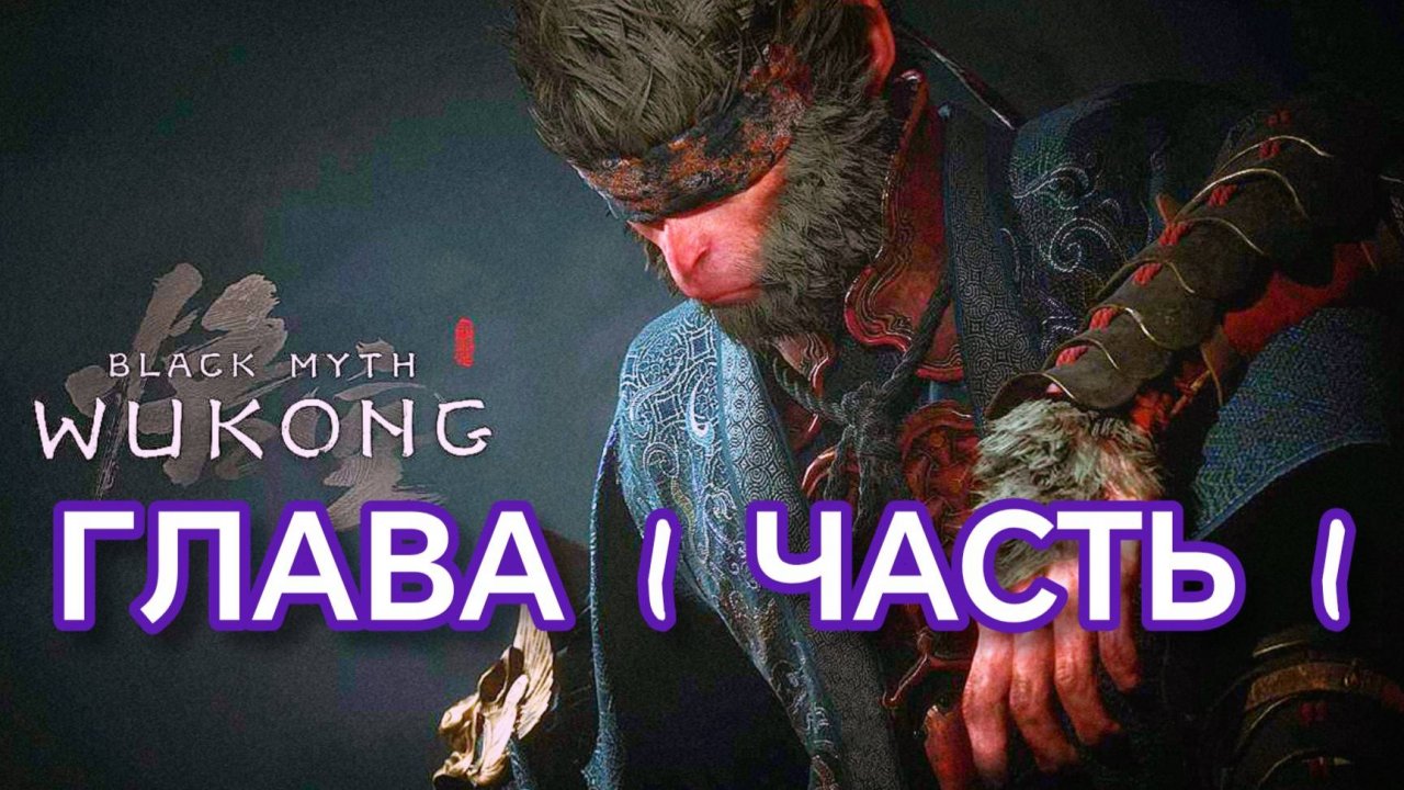 BLACK MYTH WUKONG (Тёмный миф Укун) прохождение глава 1 часть 1