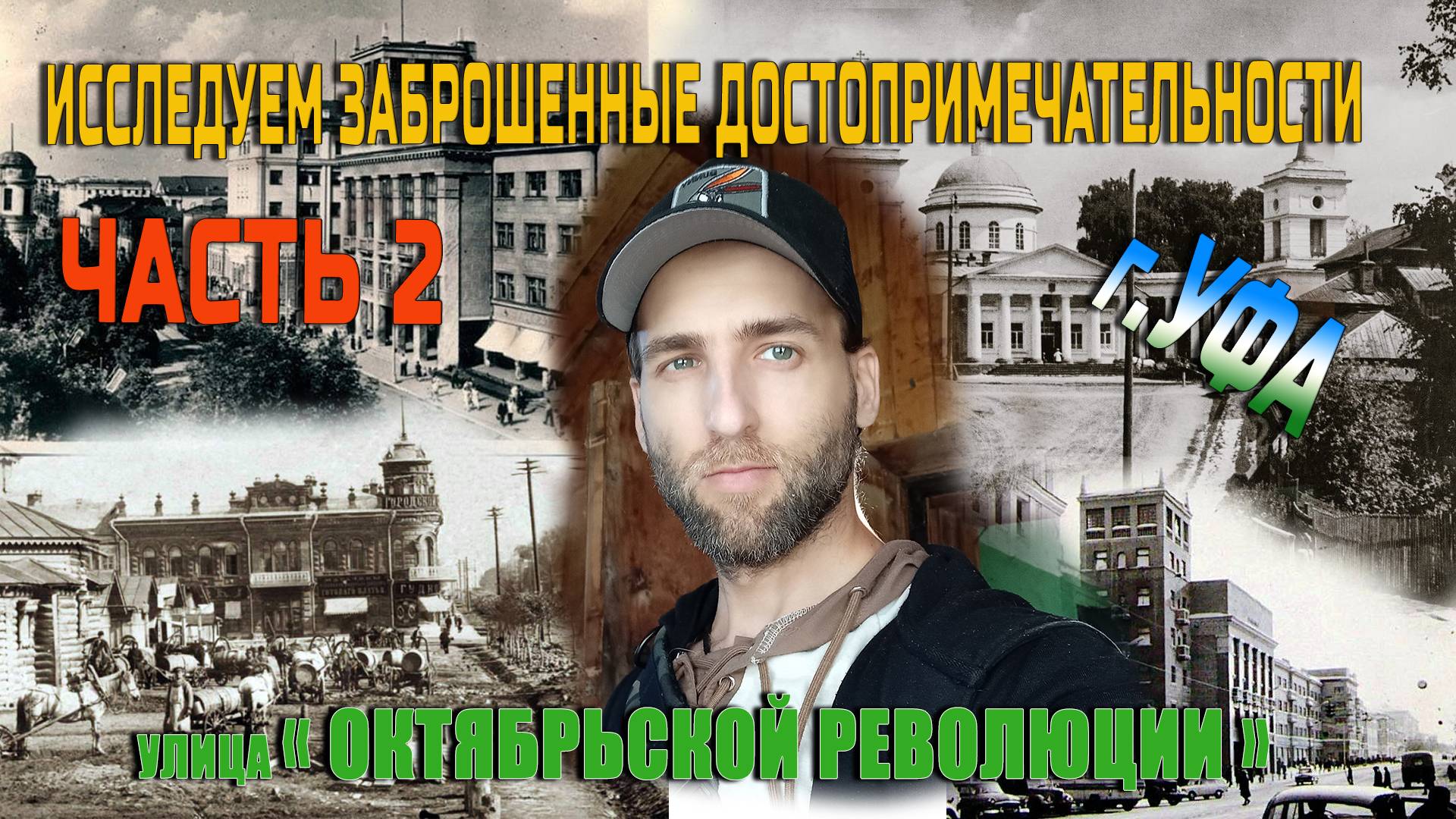 Исследуем заброшенные достопримечательности города Уфы по улице Октябрьская революция - часть 2