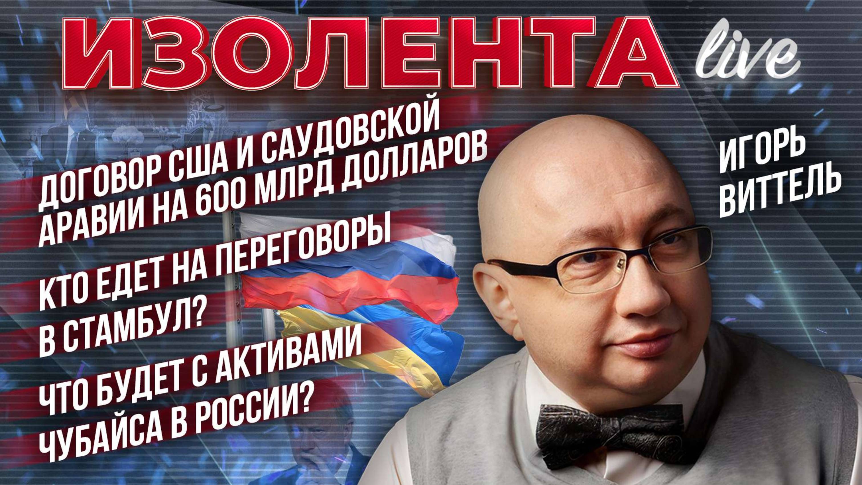 Договор США и Саудовской Аравии | Кто едет на переговоры в Стамбул? | Что будет с активами Чубайса?