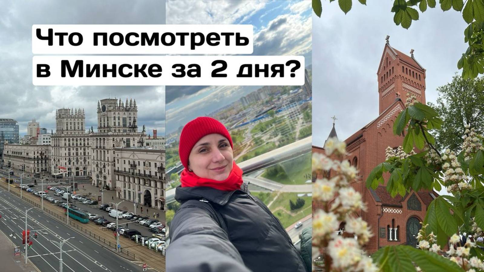 Что посмотреть в Минске за два дня?