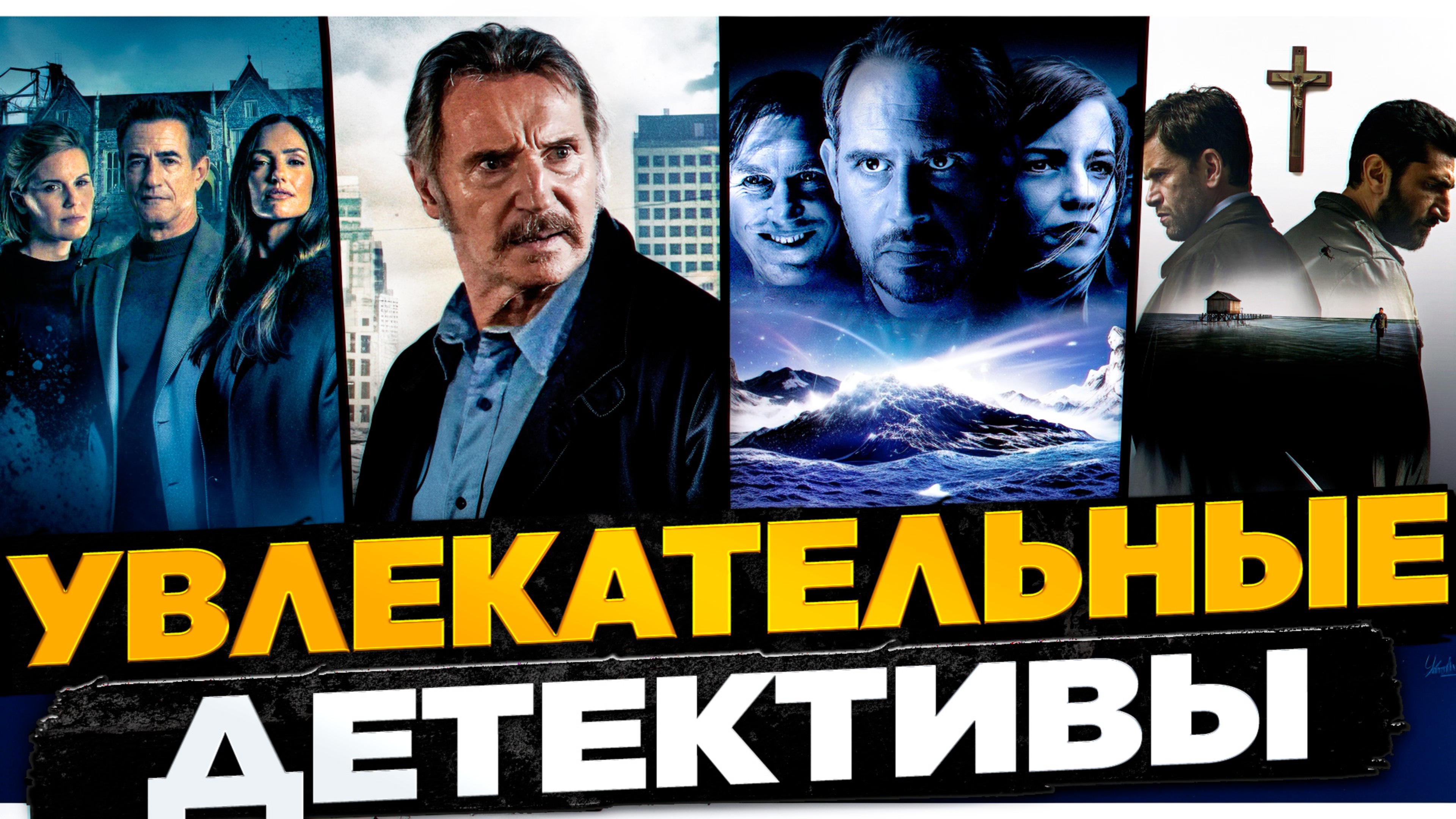 ДЕТЕКТИВЫ КОТОРЫЕ ДЕРЖАТ В НАПРЯЖЕНИИ I ТОП УВЛЕКАТЕЛЬНЫХ ДЕТЕКТИВОВ I ДЕТЕКТИВНЫЕ ФИЛЬМЫ