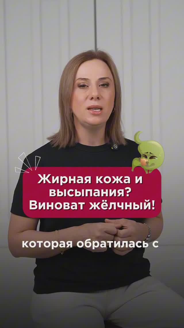 Жирная кожа и высыпания? Виноват жëлчный! #желчныйпузырь #пшб #иринабаранова