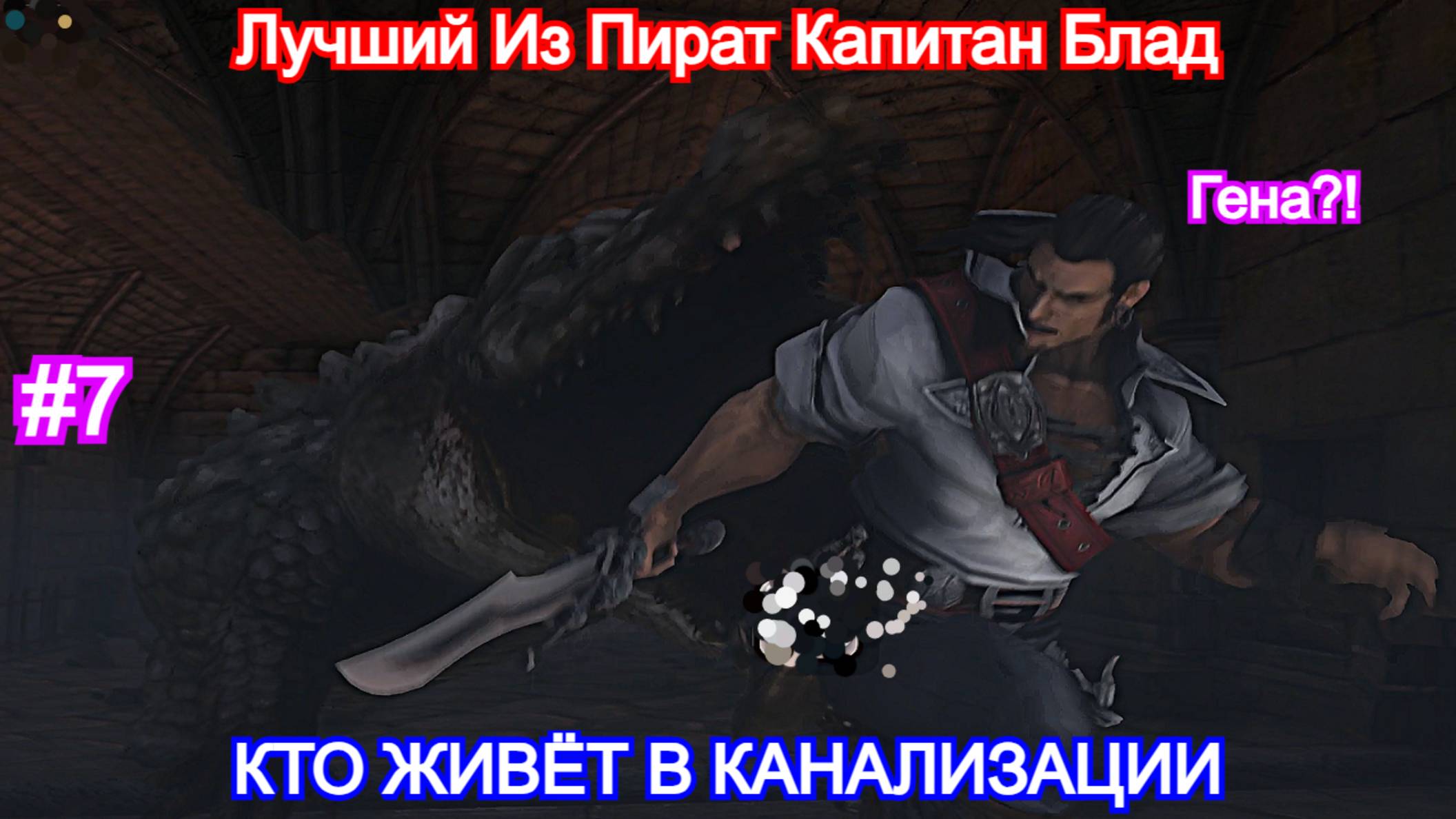 Captain Blood - Прохождение Часть 7 - Крокодило бомбардино. Капитан Блад