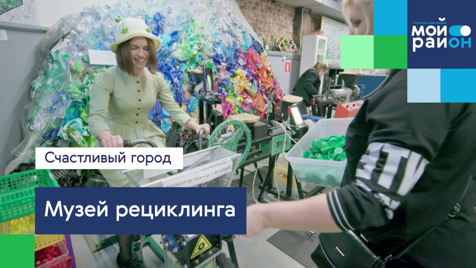 Проекты, которые меняют жизнь: Музей рециклинга