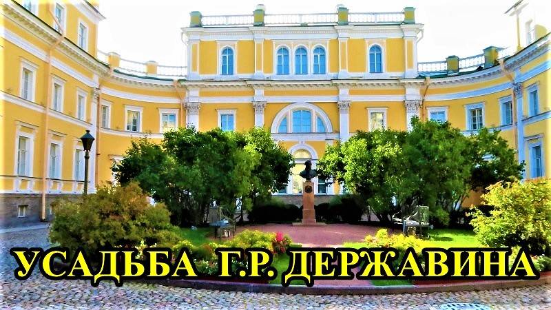 САНКТ-ПЕТЕРБУРГ:  МУЗЕЙ - УСАДЬБА  Г.Р. ДЕРЖАВИНА