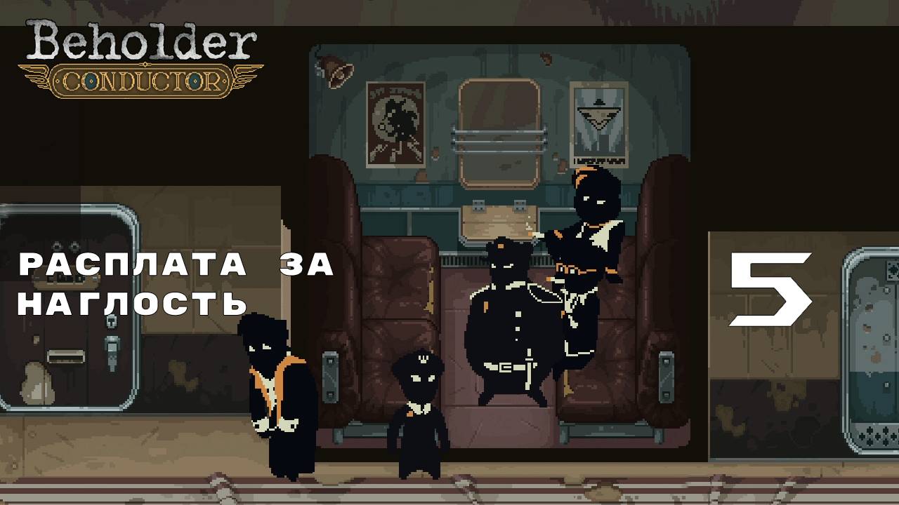 ПЕРЕСАЖАЛ ВЕСЬ ВАГОН ► Beholder: Conductor № 5