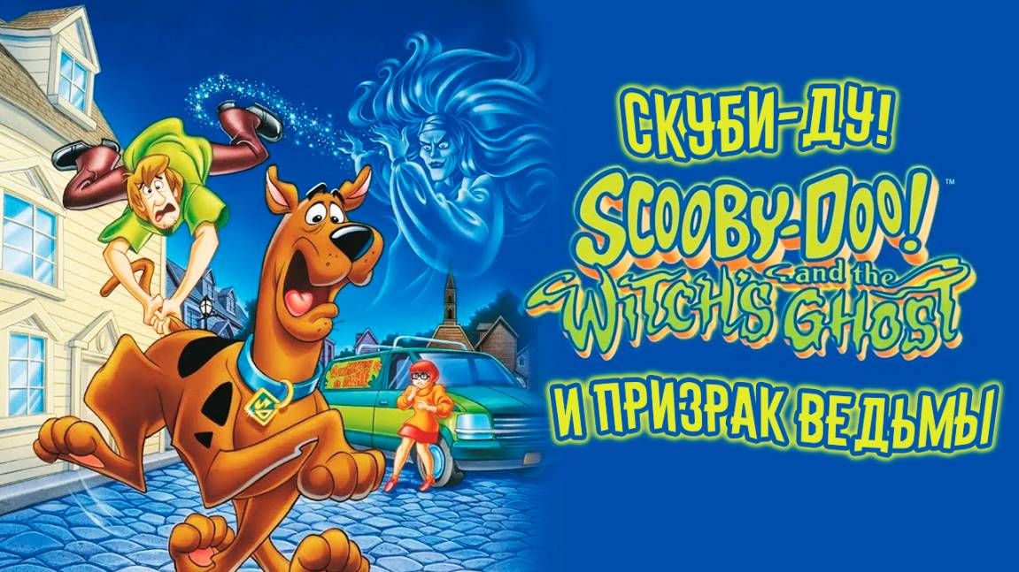 Скуби-Ду и призрак ведьмы (1999) / Scooby-Doo and the Witch's Ghost