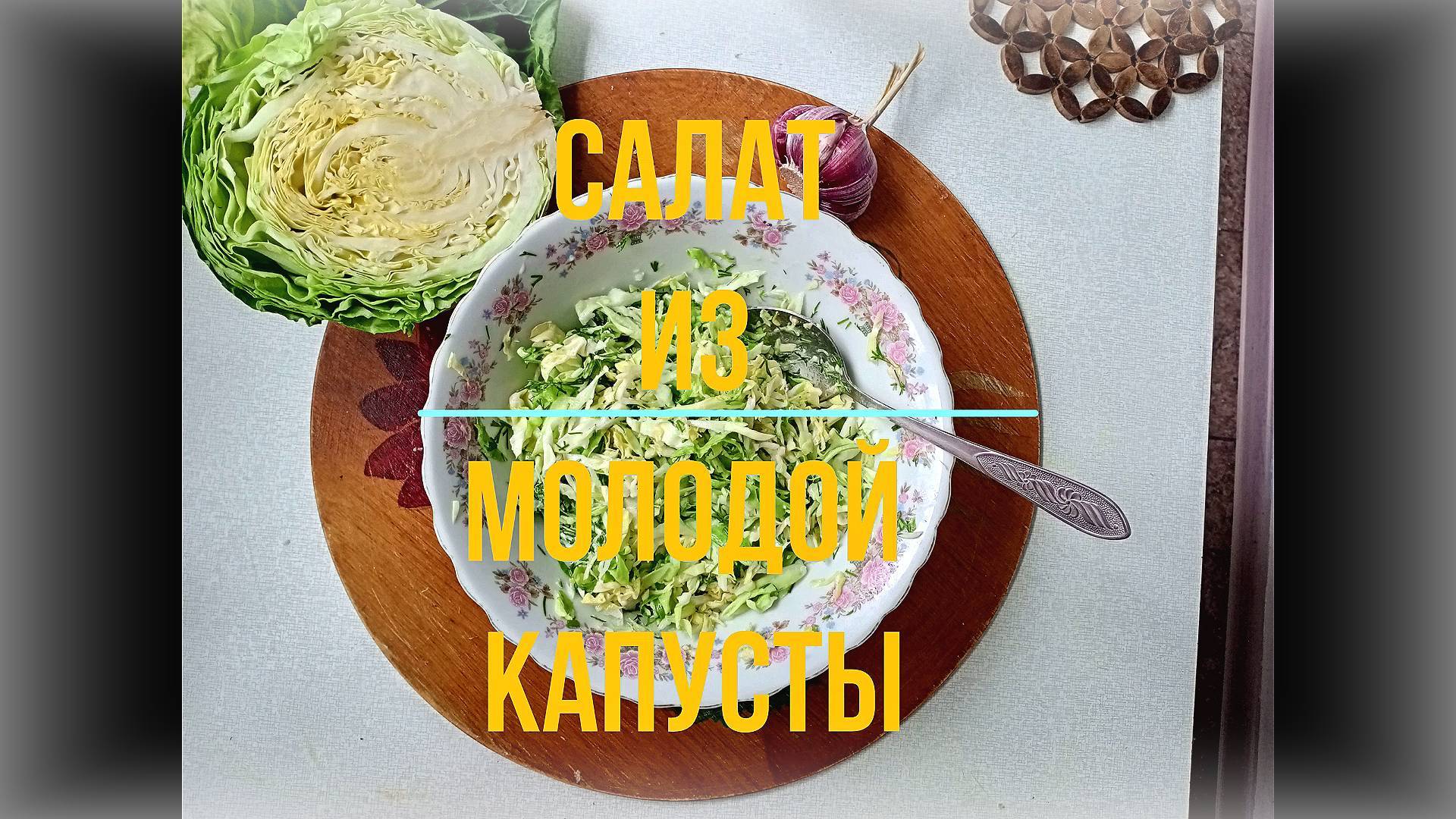 САЛАТ "Витаминный" ИЗ МОЛОДОЙ КАПУСТЫ . Очень ВКУСНО и ПОЛЕЗНО Это ПРОСТО