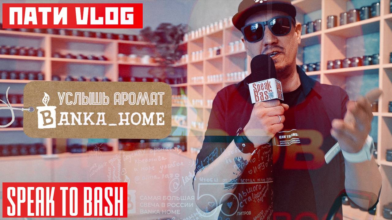 Услышь Аромат - BANKA HOME  - ПАТИ VLOG - Speak to Bash