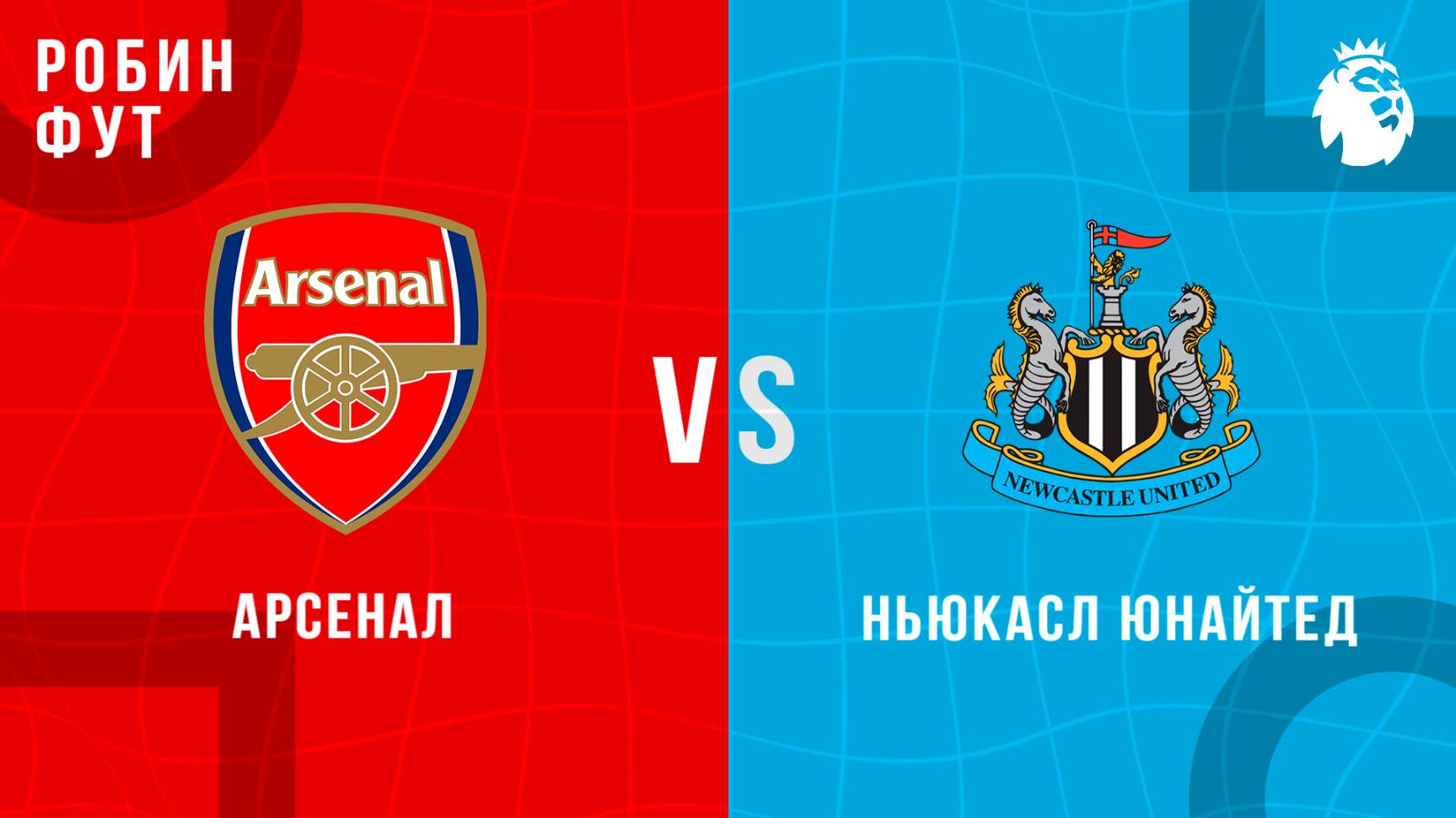 18.05.2025 | 18:30 | Арсенал - Ньюкасл | ПРЯМАЯ ТРАНСЛЯЦИЯ НА РУССКОМ | Александр Шнайдер