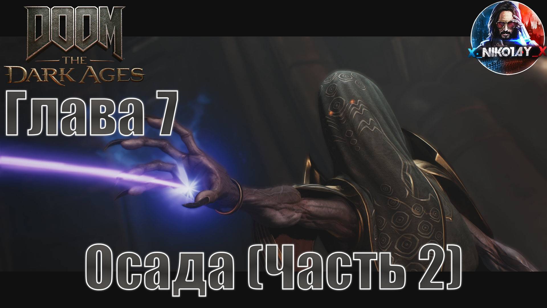 Doom: The Dark Ages прохождение на ПК Глава 7 [Осада (Часть 2)] Без комментариев