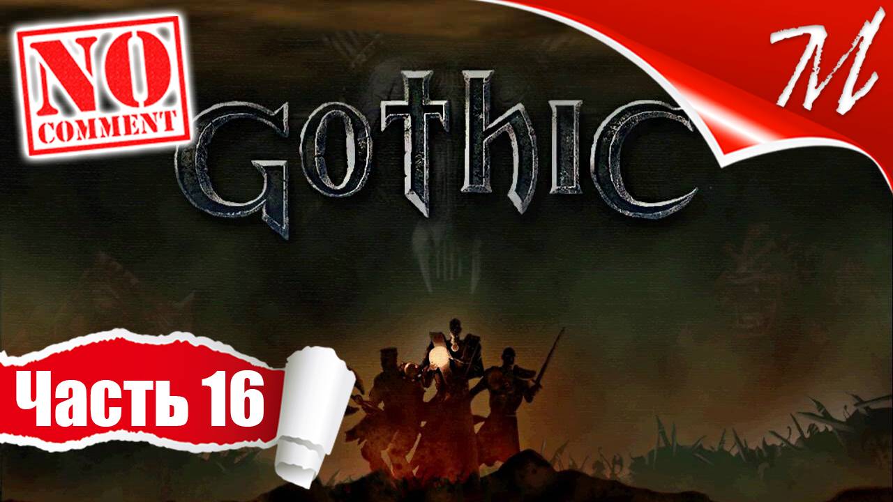 Прохождение игры Готика ➤ Часть 16 — Ксардас | Некромант